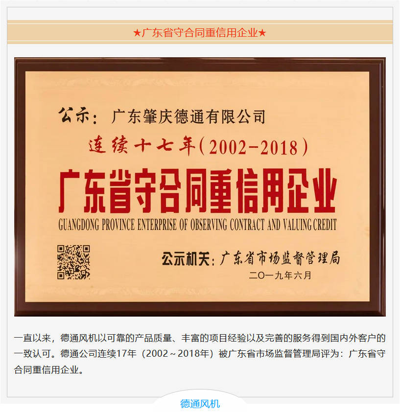 德通風(fēng)機(jī) 廣東省守合同重信用企業(yè) 德通風(fēng)機(jī) 廣東省守合同重信用企業(yè)