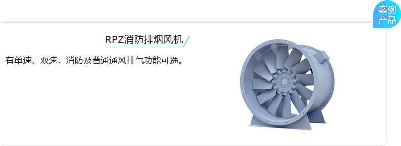 RPZ消防排煙風機 有單速、雙速,消防及普通通風排氣功能可選。 RPZ消防排煙風機 有單速、雙速,消防及普通通風排氣功能可選。